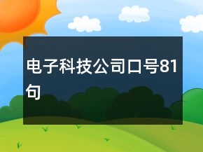电子科技公司口号81句