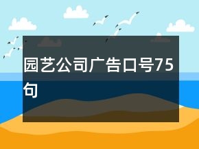园艺公司广告口号75句