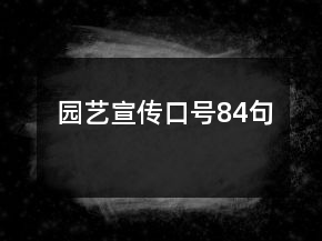 园艺宣传口号84句