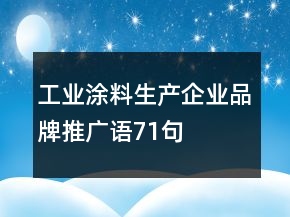 工业涂料生产企业品牌推广语71句