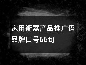 家用衡器产品推广语、品牌口号66句