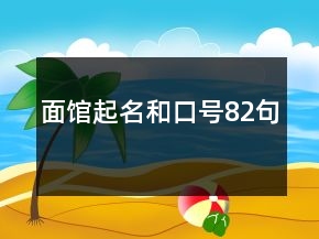 面馆起名和口号82句