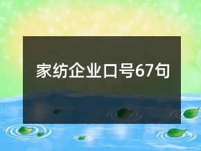 家纺企业口号67句