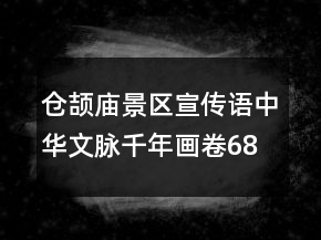 仓颉庙景区宣传语中华文脉千年画卷68句