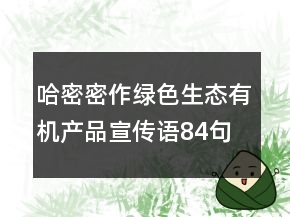 哈密密作绿色生态有机产品宣传语84句
