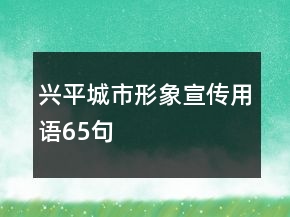 兴平城市形象宣传用语65句