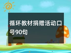 循环教材捐赠活动口号90句