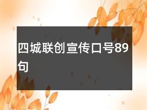 四城联创宣传口号89句