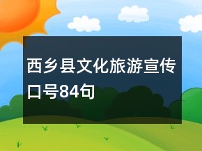 西乡县文化旅游宣传口号84句