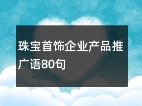 珠宝首饰企业产品推广语80句