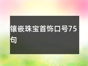 镶嵌珠宝首饰口号75句
