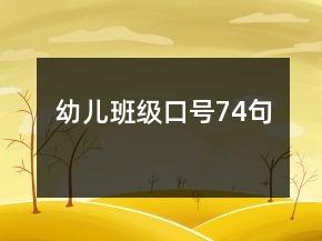 幼儿班级口号74句