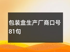 包装盒生产厂商口号81句