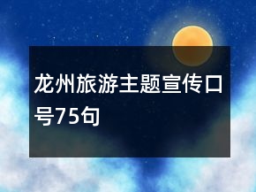 龙州旅游主题宣传口号75句