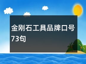 金刚石工具品牌口号73句