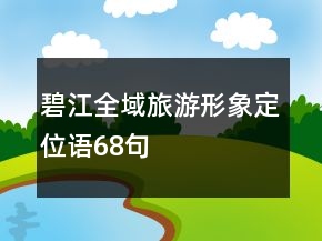 碧江全域旅游形象定位语68句