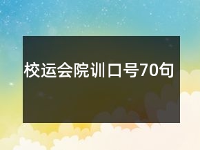 校运会院训口号70句
