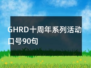 GHRD十周年系列活动口号90句