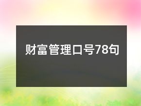财富管理口号78句