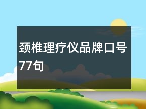 颈椎理疗仪品牌口号77句
