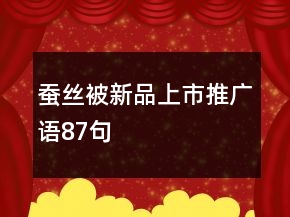 蚕丝被新品上市推广语87句