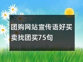 团购网站宣传语好买卖找团买75句