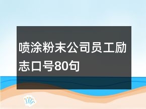 喷涂粉末公司员工励志口号80句