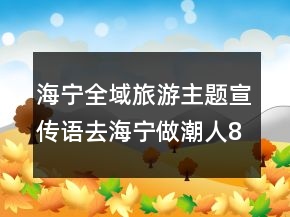 海宁全域旅游主题宣传语去海宁做潮人82句