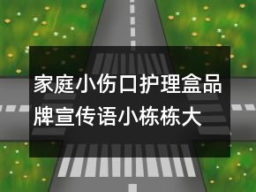 家庭小伤口护理盒品牌宣传语小栋栋大护工83句