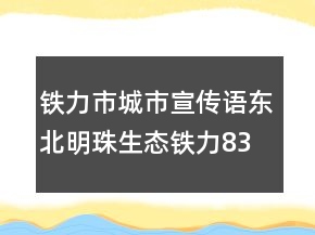 铁力市城市宣传语东北明珠生态铁力83句