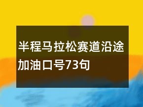 半程马拉松赛道沿途加油口号73句