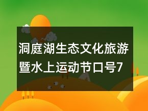 洞庭湖生态文化旅游暨水上运动节口号76句
