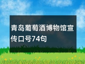 青岛葡萄酒博物馆宣传口号74句