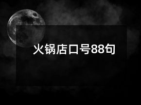 火锅店口号88句