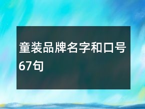 童装品牌名字和口号67句