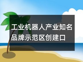 工业机器人产业知名品牌示范区创建口号81句