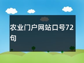 农业门户网站口号72句