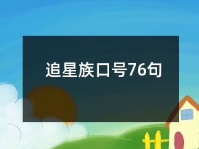 追星族口号76句