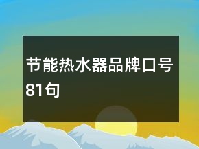 节能热水器品牌口号81句
