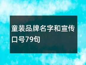 童装品牌名字和宣传口号79句