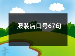 服装店口号67句