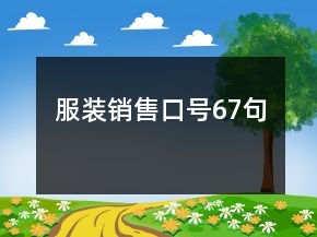服装销售口号67句