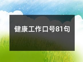 健康工作口号81句