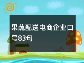 果蔬配送电商企业口号83句