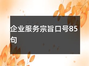 企业服务宗旨口号85句