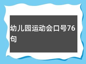 幼儿园运动会口号76句