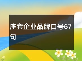 座套企业品牌口号67句