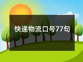快递物流口号77句