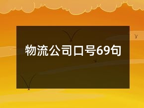 物流公司口号69句