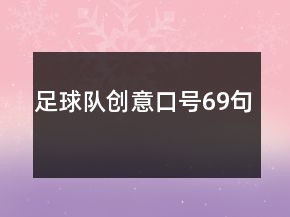 足球队创意口号69句